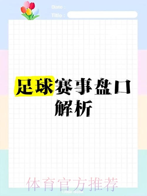 2026年世界杯盘口深度解析